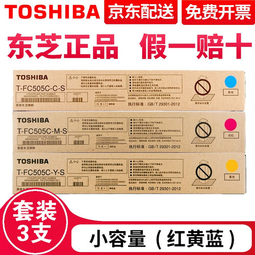 东芝（TOSHIBA）T-FC505C粉盒 墨粉2000AC墨盒2500 3005 3505AC碳粉 （红黄蓝）低容彩色一套3支