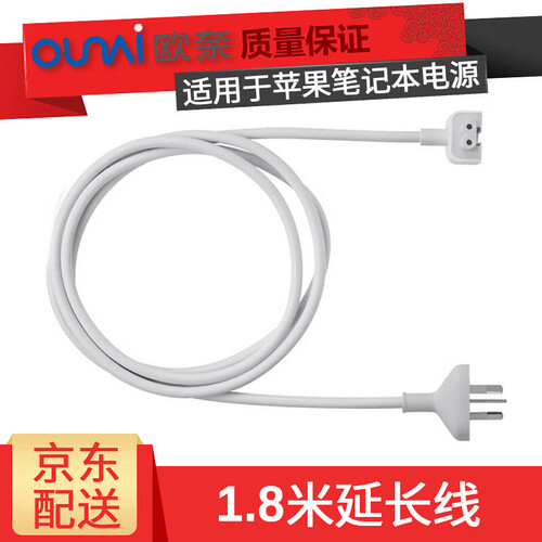 欧奈（OUNAI） 适用苹果笔记本电脑充电器 MacBook Air/Pro 笔记本电源适配器电源线 国标延长线1.8米