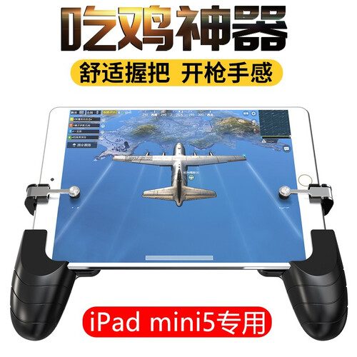 ROXMJG 苹果新款iPad mini5专用平板电脑吃鸡神器手游辅助刺激战场和平精英迷你5游戏手柄 iPad mini5专用吃鸡神器