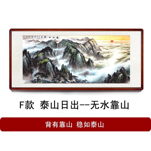 玩易 旭日东升山水画聚宝盆风水靠山办公室字画客厅装饰画鸿运当头国画现代中式挂画沙发背景墙风景壁画框 f款 泰山日出 有机玻璃实木框85*165cm，3...