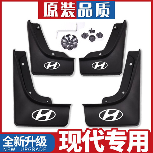 汤生 现代菲斯塔悦纳悦动瑞纳领动朗动新途胜ix35昂希诺名图索纳塔八九ix25汽车原装专用挡泥板 菲斯塔【加厚款