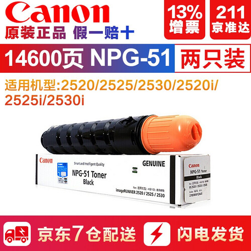 【企业采购】佳能 NPG-51黑色原装粉盒正品墨粉碳粉墨盒硒鼓耗材2520i/2525i/2530i NPG-51（2支装强烈推荐）