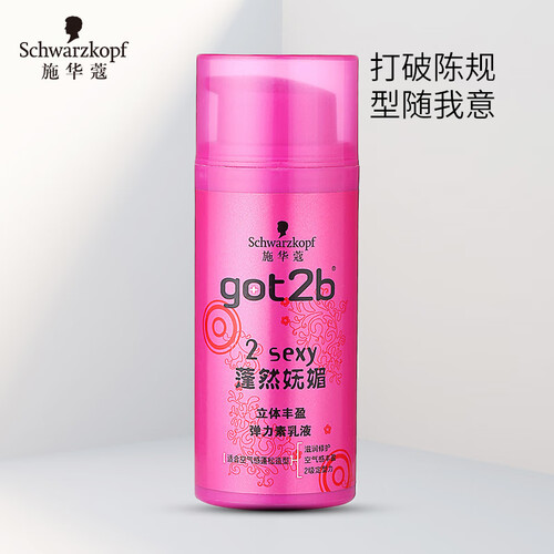 京东超市施华蔻（Schwarzkopf）got2b蓬然妩媚立体丰盈弹力素乳液100ml(烫发卷发碎发定型 空气感 蓬松 清爽 男女士）