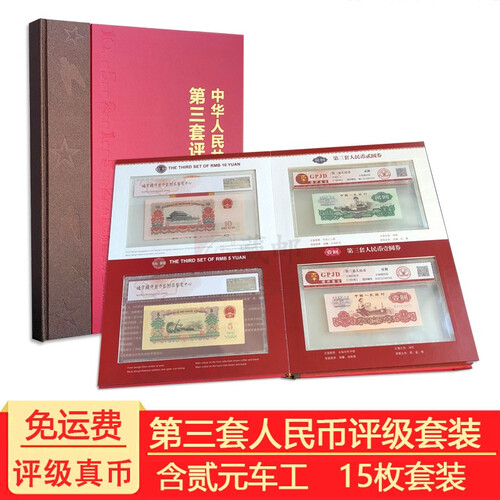 【藏邮】 中国第三套人民币  第三版纸币小全套 大全套 老版钱币 纸币收藏 《国评鉴定》评级小全套15张3同 66分