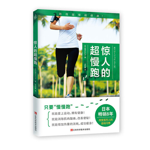 惊人的超慢跑（跑得越慢越健康！日本畅销8年，改变百万人的运动习惯！）