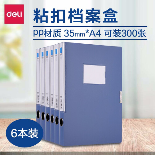 【包邮】得力（deli）文件夹A4档案盒文件册活页资料盒档案盒塑料大容量办公文具用品插页文件夹 35mm蓝色6只装(33440)
