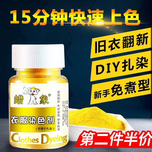 蜡象衣服染色剂旧衣翻新黑色免煮染料棉麻牛仔染色翻新改色剂染料粉扎染不掉色 黑色