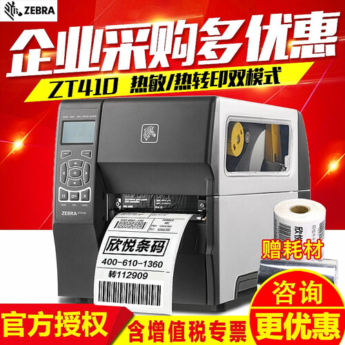 斑马（ZEBRA）ZT410/ZT420工业型宽幅条码打印机二维码标签打印机不干胶打印机条码打印机 ZT410（203dpi）