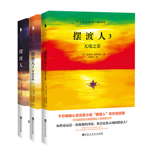 摆渡人系列套装（全三册）（如果命运是一条孤独的河流，谁会是你灵魂的摆渡人？）