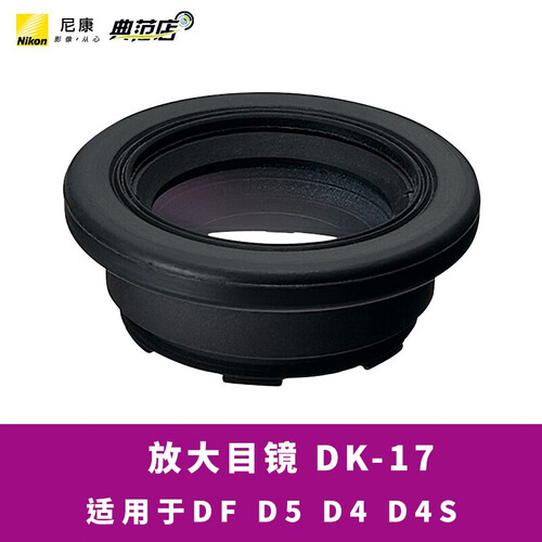 尼康（Nikon）单反相机原装眼罩 接目镜 DK-17M放大目镜 适DF D5 D4 D4S