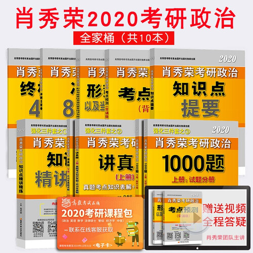 肖秀荣2020全套考研政治1000题+精讲精练+讲真题+考点预测+形势+知识点提要+冲8+4套卷