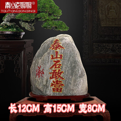 泰山石敢当旺运雕刻 东岳原石补角靠山镇宅 招财家居风水摆件 长15CM小号精品