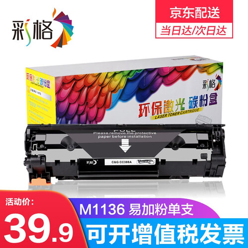 彩格适用惠普m1136硒鼓m1216nfh m1213nf m1218nfs hp1136 CC388A易加粉硒鼓单支装