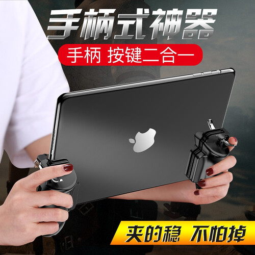 哲尚 ipad平板吃鸡神器四指和平精英手游手柄苹果安卓专用辅助外设按键握把物理外挂刺激战场mini 【平板*四指吃鸡*按键手柄一体*移动刚枪*