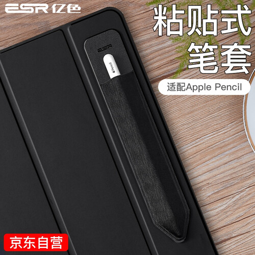 京东超市亿色 ESR 苹果Apple Pencil笔套air3平板2019新款iPad mini5电容触控笔保护套 轻便防摔弹性粘贴式笔套