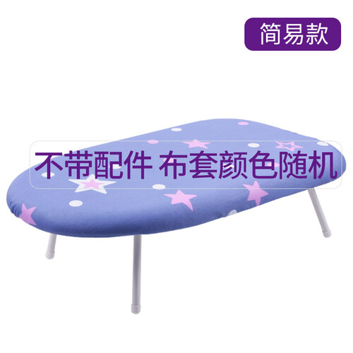 家用烫衣板折叠台式熨烫板 大号电熨斗板加固加厚烫衣服板架熨衣台 经济款不带配件（布套颜色随机）