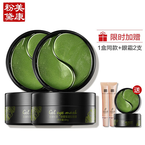 美康粉黛眼膜贴（保湿抗皱 淡化细纹 去眼袋  黑眼圈 紧致滋养 眼部护理 面膜 眼贴膜） 120片（绿眼膜2盒）