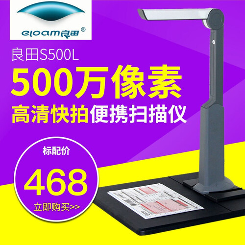 良田（eloam）高拍仪高速扫描仪500万像素自动对焦高清高速广角拍摄S500L