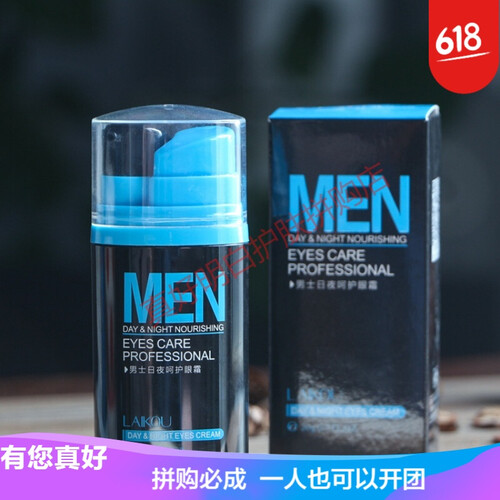 莱蔻男士日夜呵护眼霜20g 紧致去淡化眼袋细纹皱纹黑眼圈