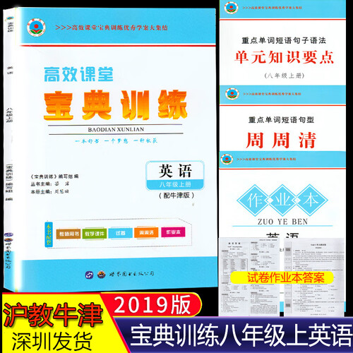 2019秋高效课堂 宝典训练 英语八年级上册/8年级上册 沪教牛津版 初中英语同步练习深圳广州太原地