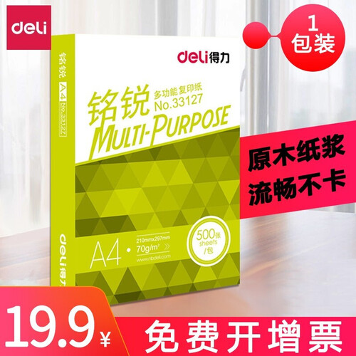 得力（deli）a4打印纸整箱 办公复印纸 70g白纸草稿纸 铭锐 精包装 A4 70克 1包 500张
