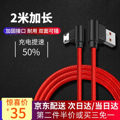 京东超市莫哥斯 安卓数据线车载2米加长版快充弯头手机充电线适用oppo/vivo/华为/小米/畅享9plus Micro USB安卓加长线 （2米）