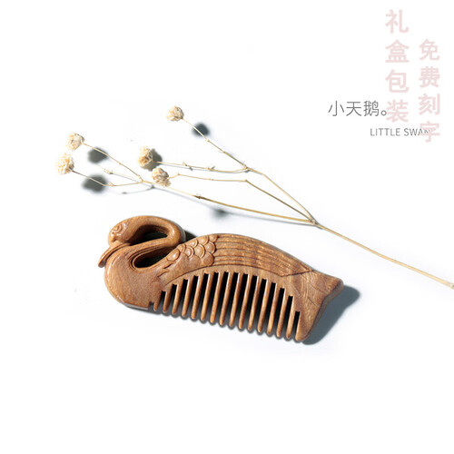 周广胜天然绿檀木梳子整木雕花雕刻迷你天鹅梳  可做小挂件 MINI天鹅