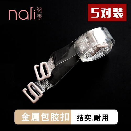 【免运费】纳季透明隐形肩带文胸双肩带防滑加宽版舒压胸罩肩带抹胸吊带内衣配件【五对装】 1.2cm宽（五对装） 5对装