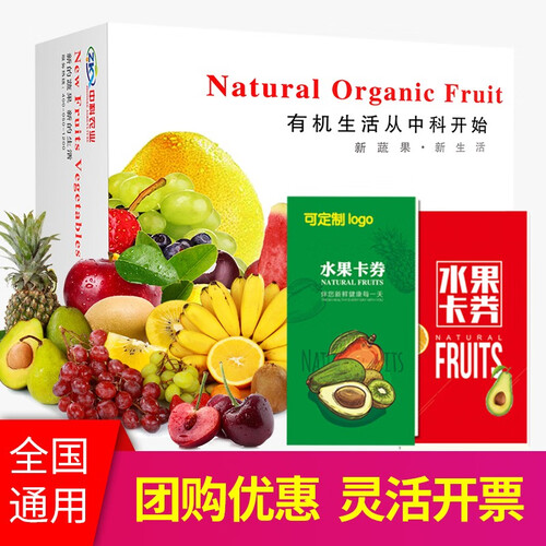 【买十赠一】中科农业水果礼盒 团购水果卡电子卡券礼品卡10选1水果套餐 698型