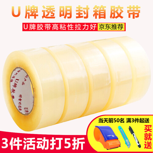 U牌透明胶带封箱胶带胶带纸打包胶带 多规格大卷胶带可印字定做定制胶带 宽40mm肉厚5mm一口价5卷价