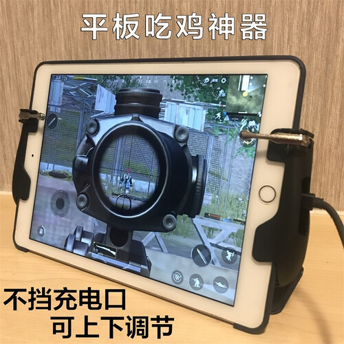 君自名平板吃鸡神器ipad苹果专用电脑和平精英刺激战场mini4手机pad辅助游戏手游手柄外设air 【标准版】平板电脑/手机通用