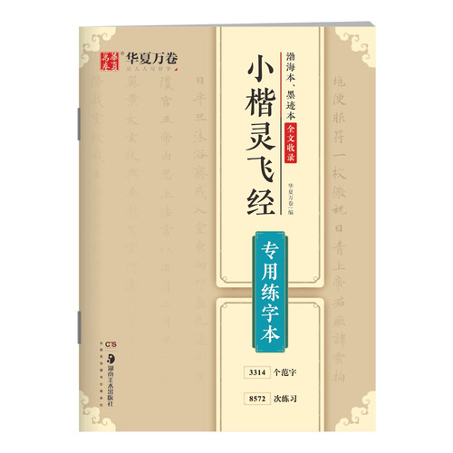 华夏万卷 小楷灵飞经字帖专用练字本 成人学生硬书楷书毛笔书法临摹练字帖