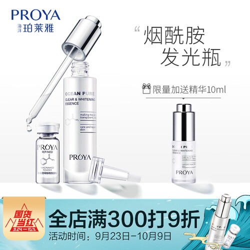 珀莱雅 PROYA 烟酰胺美白精华液发光瓶（30ml+1.35g） 护肤品套装提亮肤色改善暗哑 补水保湿收缩毛孔化妆品