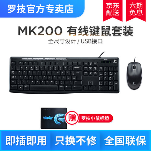 罗技 （Logitech）MK200有线键盘鼠标套装 家用办公USB电脑多媒体键鼠套装 MK200有线办公套装