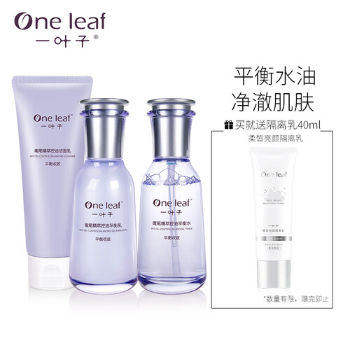 一叶子鸢尾花控油三件套送隔离乳（洁面+水+乳）洗面奶补水保湿平衡水油提亮肤色 男女士学生护肤化妆品套装