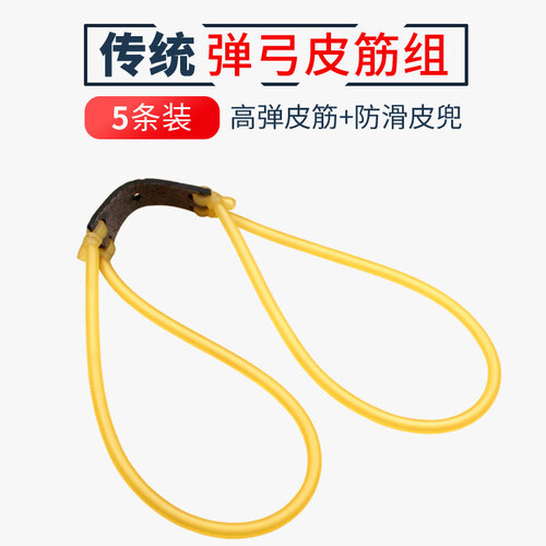 瑞美人弹弓皮筋组加厚强力耐用传统卡球扁皮鸡尾酒中穿弹弓皮子胶管皮兜配件 1842传统皮筋组5套