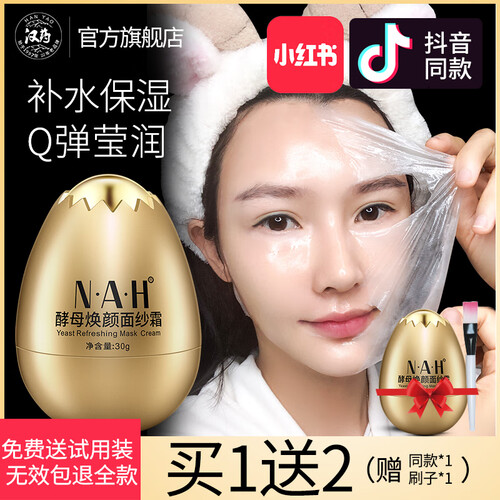 汉药旗舰店NAH酵母卵壳面纱霜睡眠面膜补水蛋蛋面膜正品保湿清洁男女抖音同款 经典款