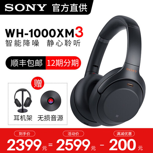 索尼（SONY） WH-1000XM3 原装国行高解析度头戴式无线蓝牙降噪立体声耳机 黑色（官方标配+赠品）