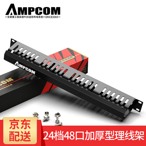 安普康（AMPCOM） 网络理线架24口48口网线理线器 24档加厚工程级机柜线缆整理架 24档48口加厚型金属理线架