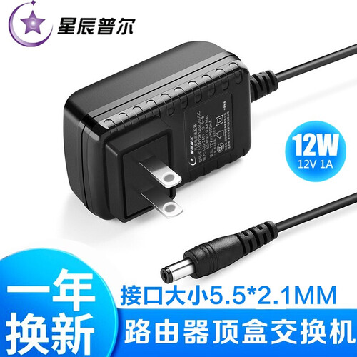 星辰普尔，适用硬盘盒路由器电源线12V1A 12W适配器充电器光迁猫监控摄像头机顶盒交换机供电器 国标12V 1A 12W 圆口5.5*2.1mm