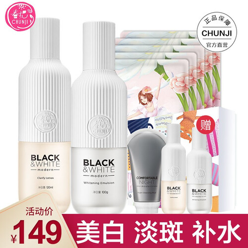 春纪化妆品黑白米摩登洁面水乳素颜乳套装美白提亮补水保湿皙白遮瑕 水乳+旅行套+面膜5片