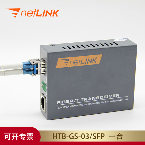 netLINK htb-gs-03/sfp 光纤收发器 光电转换器 商业级 外置电源 一台 LC接口 千兆单模双纤 含模块