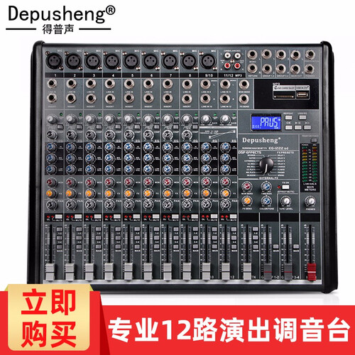 depusheng 得普声专业12路调音台舞台演出会议多路控制U盘MP3播放带效果混响48V幻象供 12路专业调音台