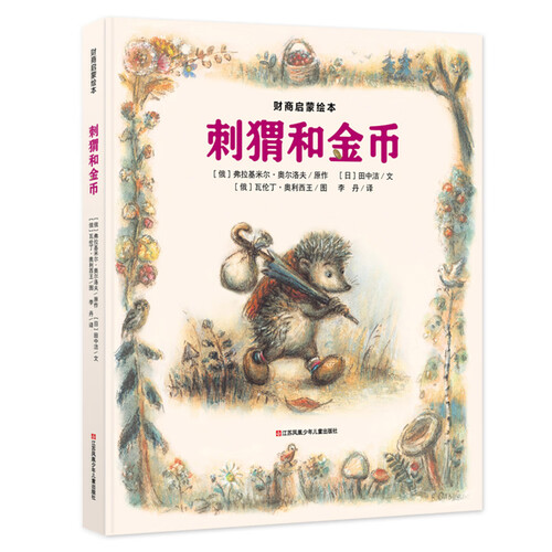 3-6岁儿童财商启蒙绘本：刺猬和金币 耕林