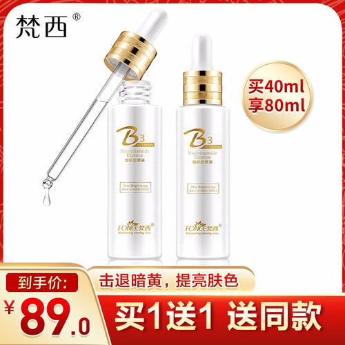 梵西烟酰胺原液安瓶补水保湿提亮肤色美白面部精华液肌底液