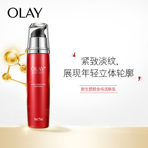 玉兰油OLAY面霜新生塑颜金纯活肤乳75ml（烟酰胺 面霜乳液 细致毛孔 提拉紧致 减淡细纹 水嫩弹润）