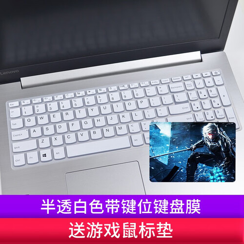 联想（lenovo）小新潮5000/7000/330C/扬天V130 15.6寸笔记本电脑键盘膜屏幕 半透白色带键位键盘膜