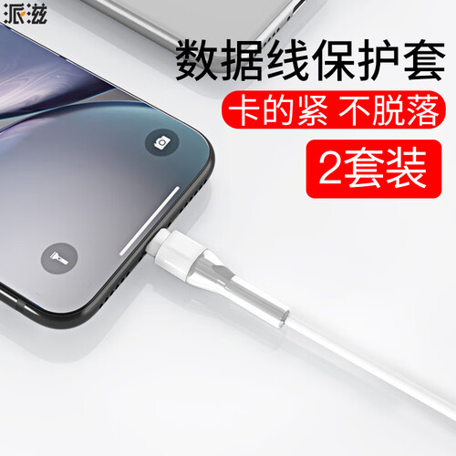 京东超市派滋 苹果原装数据线保护套 iphone数据线充电器线咬线器保护头网尾防折断裂保护外壳 2套装