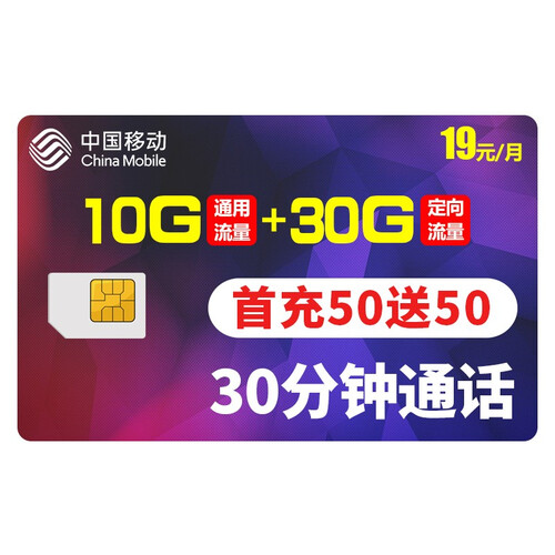 中国移动 移动流量卡4G手机号卡全国通用流量电话卡无线流量卡月租卡不限上网卡大王卡0月租 【19元王卡】含40G高速流量+30分钟通话