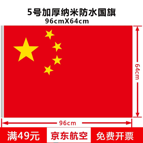 亚众 加厚国旗防水防晒纳米红旗 五星红旗 1号.2号.3号.4号.5号 5号【96cmX64cm】
